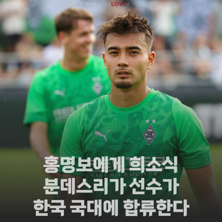 희소식이 들려왔다... <b>분데스리가</b> 선수가 한국 국대에 합류한다