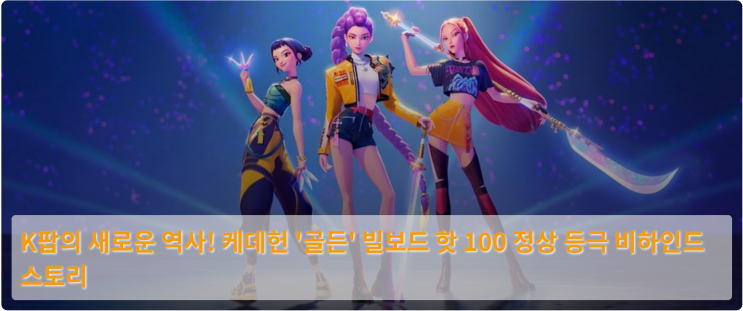  K팝의 새로운 역사! 케데헌 '골든' 빌보드 핫 100 정상 등극 비하인드 스토리