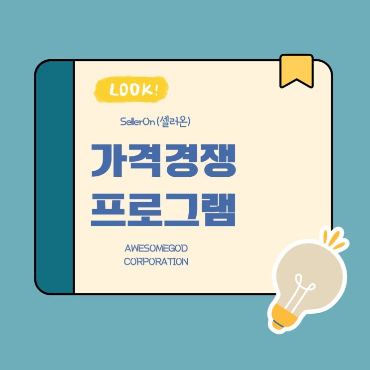  가격비교 프로그램으로 경쟁사보다 빠르게 최저가 유지