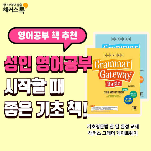  성인 영어공부 시작할 때 딱 좋은 기초 책 추천해요