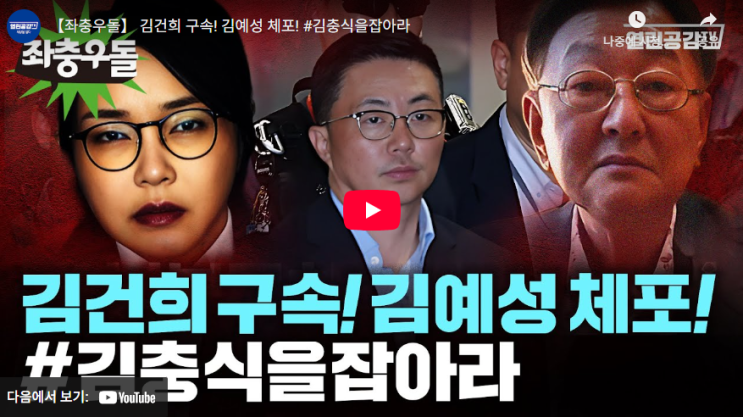 [열린공감TV] <b>김건희</b> <b>구속</b>, <b>김예성</b> 체포…그러나 진짜 '몸통'은... 