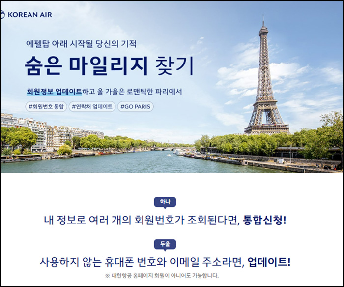  대한항공 회원정보 업데이트(와퍼세트등 306명)추첨~08.31