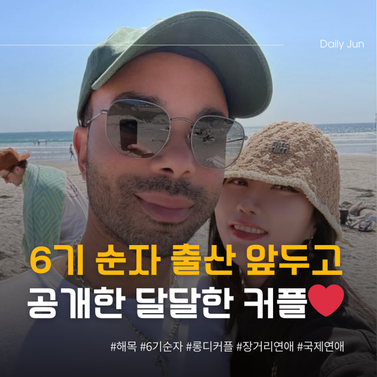  6기 순자 출산 앞두고 공개한 달달한 커플샷️