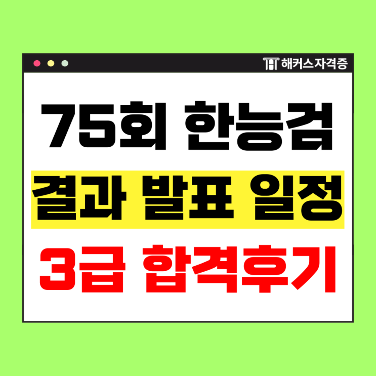  한능검 결과 언제? 76회 접수기간과 3급 합격후기까지