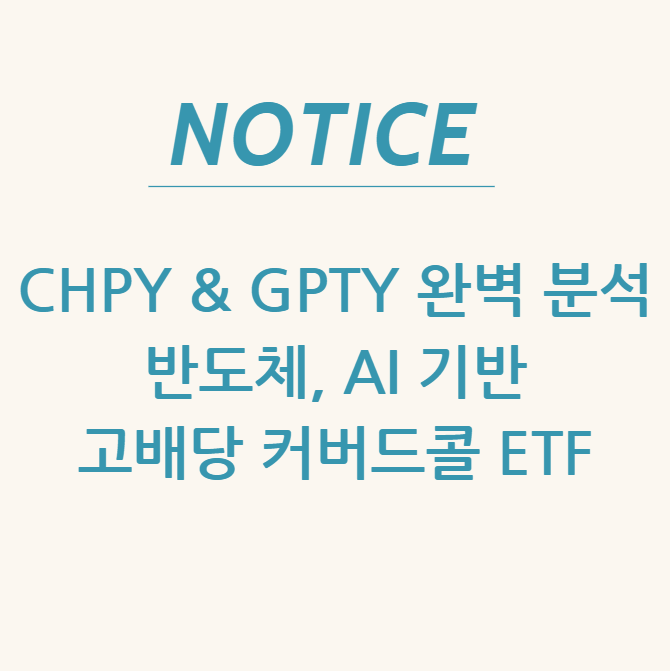 CHPY & GPTY 완벽 분석 – 반도체, AI 기반 고배당 커버드콜 ETF