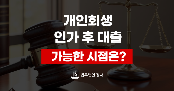  개인회생 인가 후 대출 안전하게 진행하는 방법은
