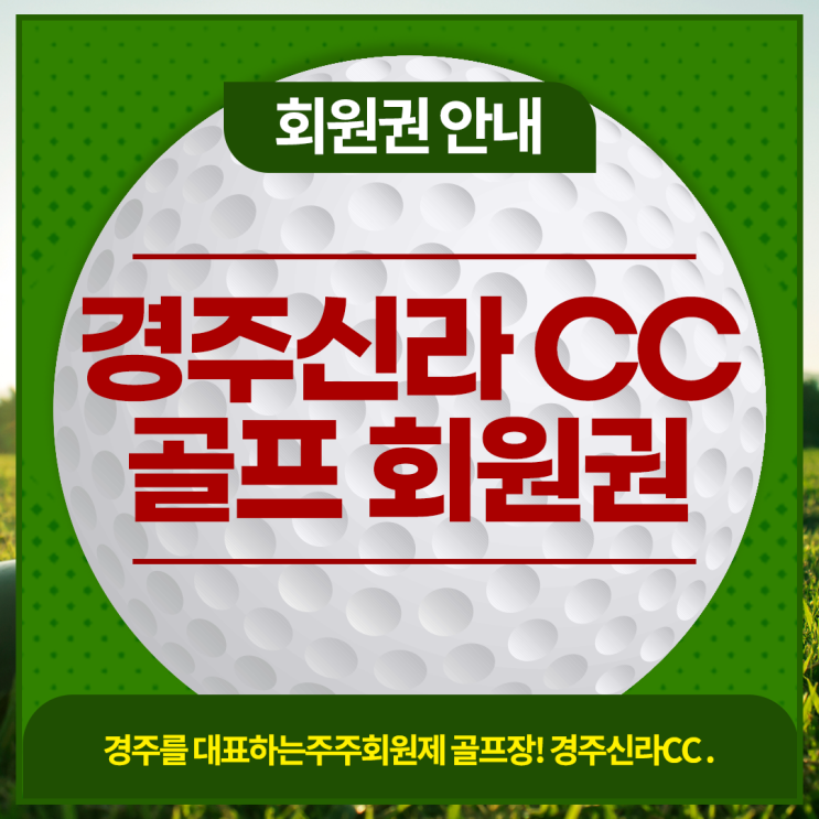  경주신라CC 주주회원권 실시간 시세 정보 안내합니다.