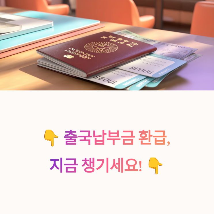  출국납부금 환급 신청방법 총정리! 2025년 기준 환급 대상부터 조건까지 완벽하게!