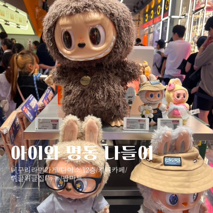  [서울 명동 가족여행 코스] 초3·초5·중1 아이와 즐긴 하루, 해외여행 부럽지 않은 명동 1일 코스