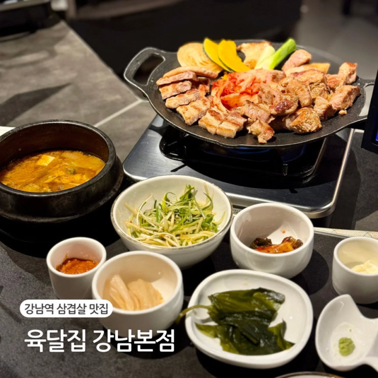  강남역 삼겹살 고기집 구워주는 육달집 강남본점