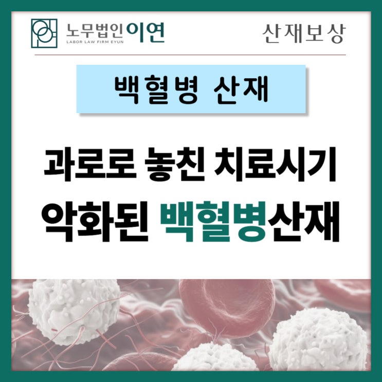  과한 업무로 인해 제때 치료를 받지 못한 경우, 산재인정