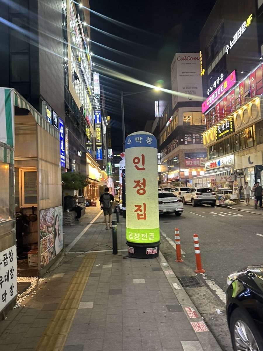 인정집 숯불곱창 사진 2
