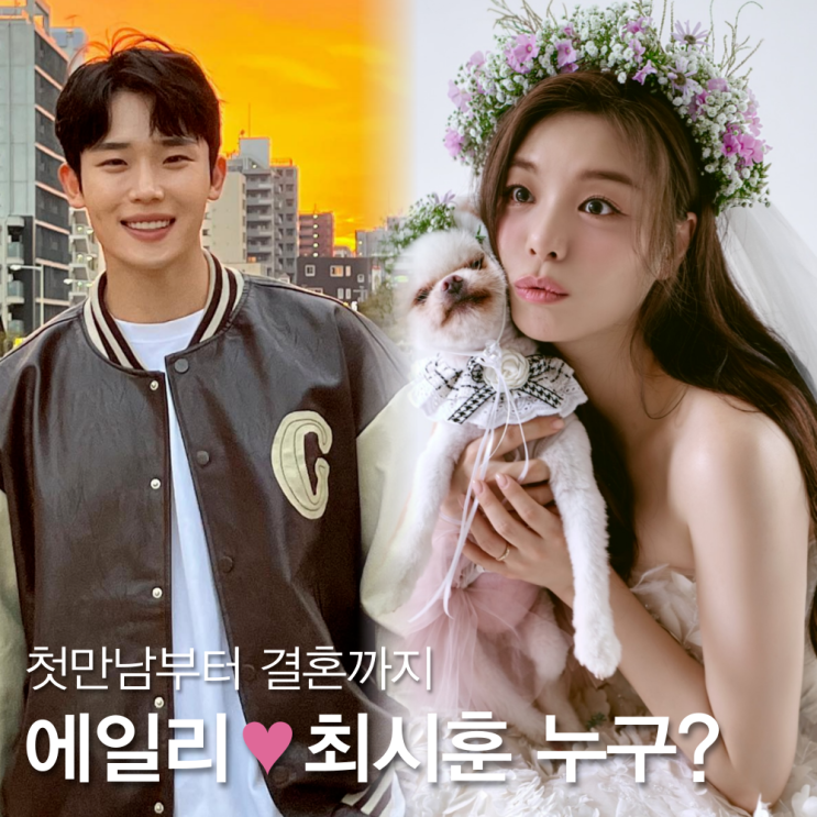 <b>에일리</b> 남편 <b>최시훈</b> 누구? 직업 프로필 나이 인스타