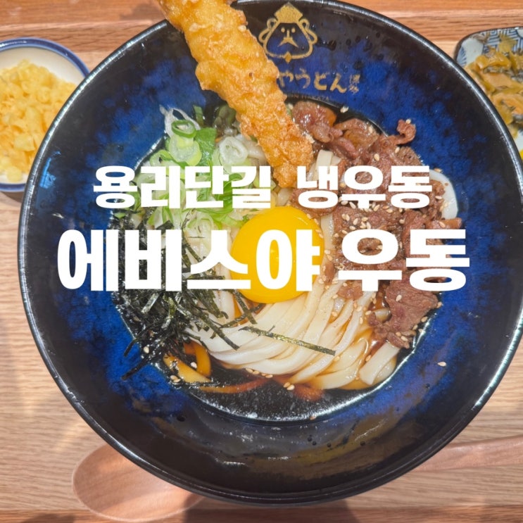  용산맛집 용리단길 냉우동 에비스야우동 용산점 웨이팅팁 솔직후기