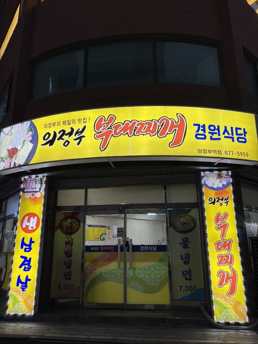 경원식당 의정부역점 사진 1