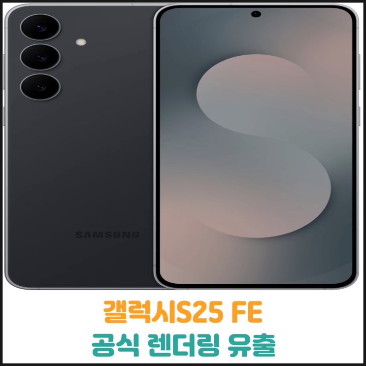  갤럭시S25 FE 공식 렌더링 유출