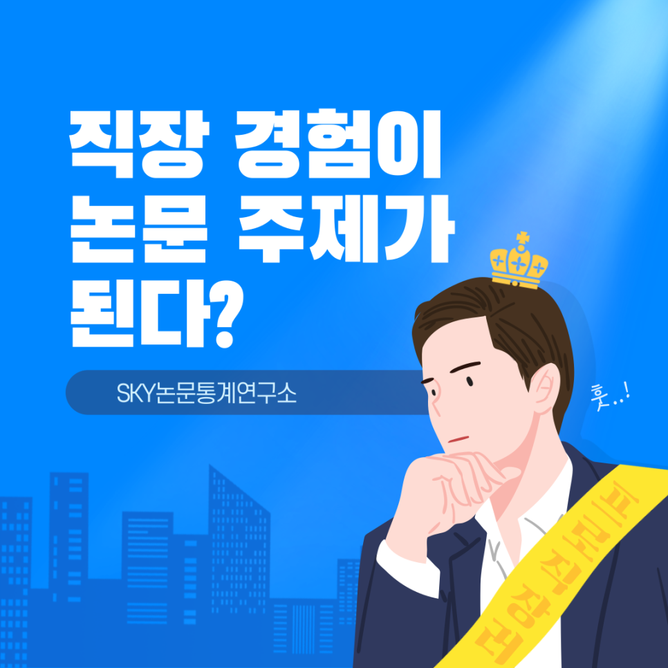 직장 경험이 논문 주제가 된다? 요즘 대학원생들 이렇게 씁니다