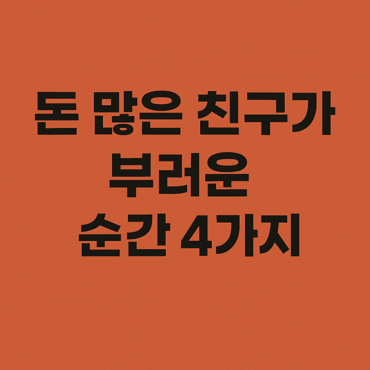  돈 많은 친구가 부러운 순간 4가지