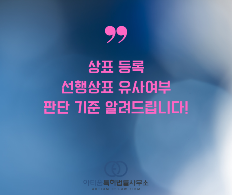  [상표등록] 선행상표의 상품 유사여부의 판단기준 3가지