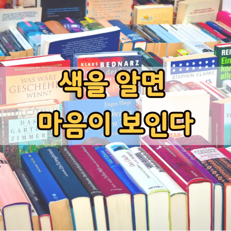  색을 알면 심리가 보인다, 색의 심리학
