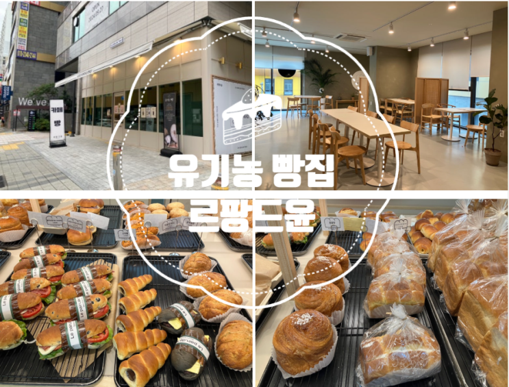  부산 빵 맛집, 유기농 빵집, 구서동 르팡 드 윤 베이커리 카페