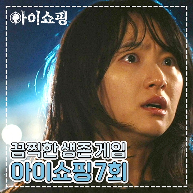 아이쇼핑 7회 8회 엽기 생존 게임 그 결말은 월화 드라마