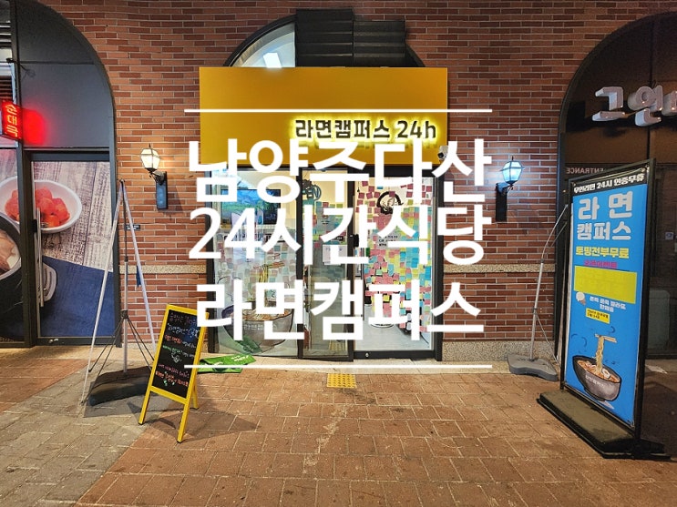  다산 혼밥 맛집 24시간 셀프 매장 라면캠퍼스 야식