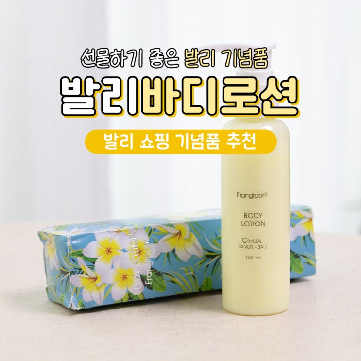  발리 여행 쇼핑리스트 추천 프랑지파니향 바디로션