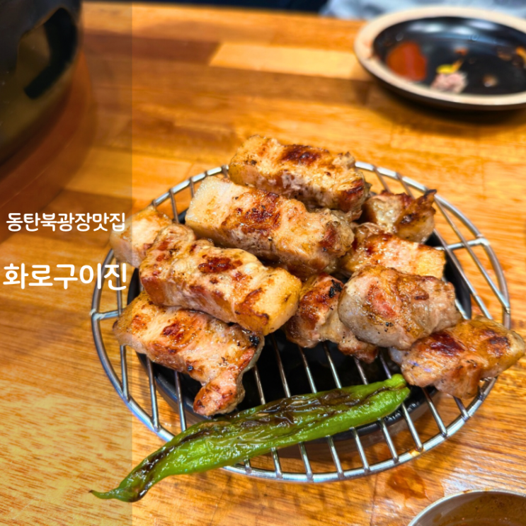  동탄 북광장 고기집 맛집 화로구이진 통삼겹살 목살 구이