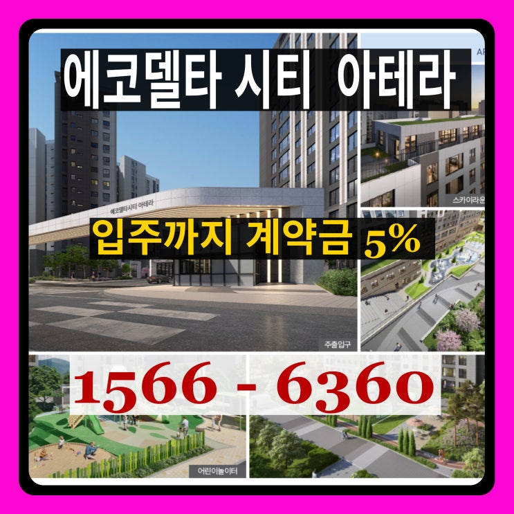  부산 에코델타시티 아테라 공급정보 총정리