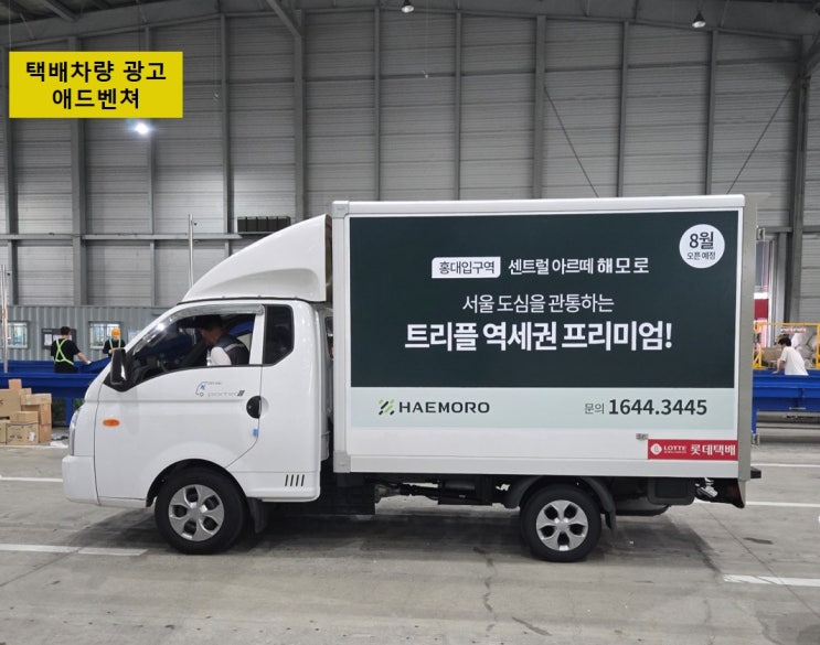  택배차량 광고 매력 & 장점!
