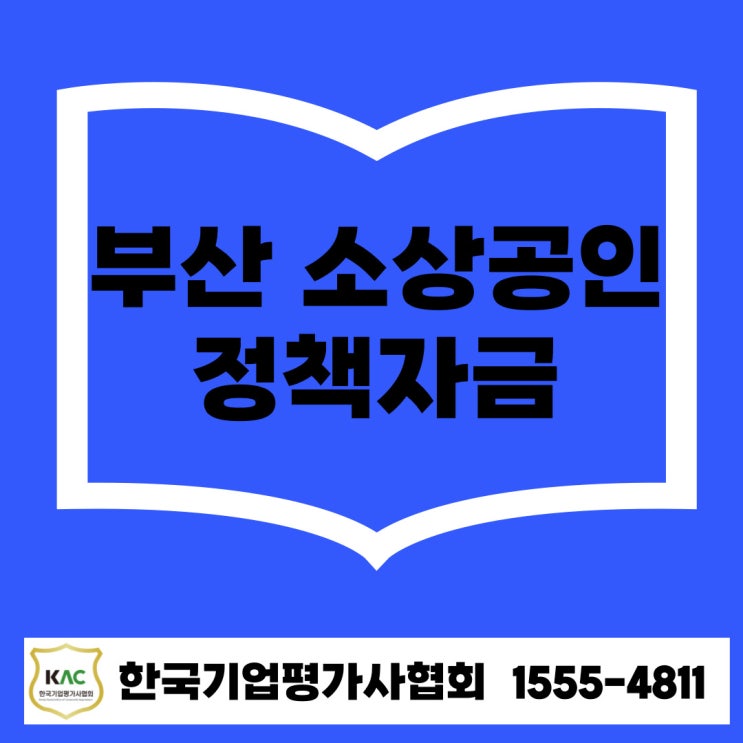  부산 소상공인 정책자금 대출, 저금리·무담보 알고 계셨나요?