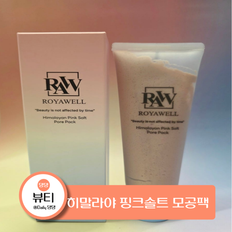 여름철 모공관리 로이아웰 핑크 모공팩 히말라야 핑크솔트 모공팩