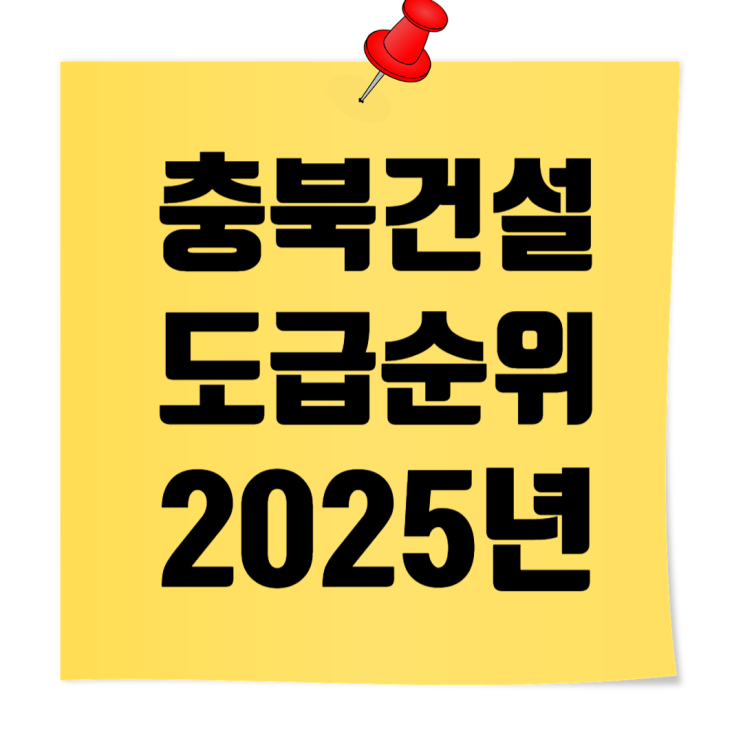  충북 건설사 2025 시평액 & 순위 총정리