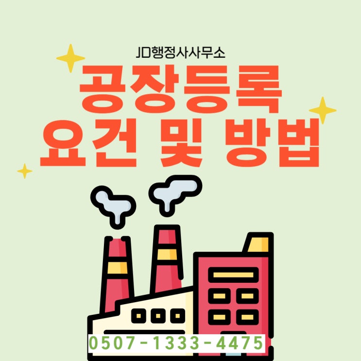  전남행정사의 공장등록 인허가  함평행정사 영광, 완도, 신안,행정사 , 구례, 고흥, 보성, 정읍행정사