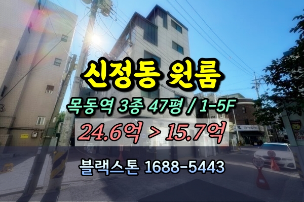  양천구 신정동 5층 원룸건물 경매 목동역 다중주택 20억