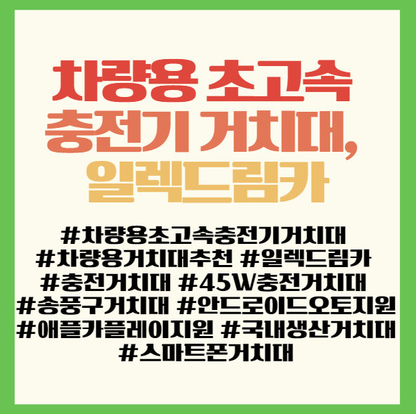  차량용 초고속 충전기 거치대, 일렉드림카 써보니 답 나왔네요