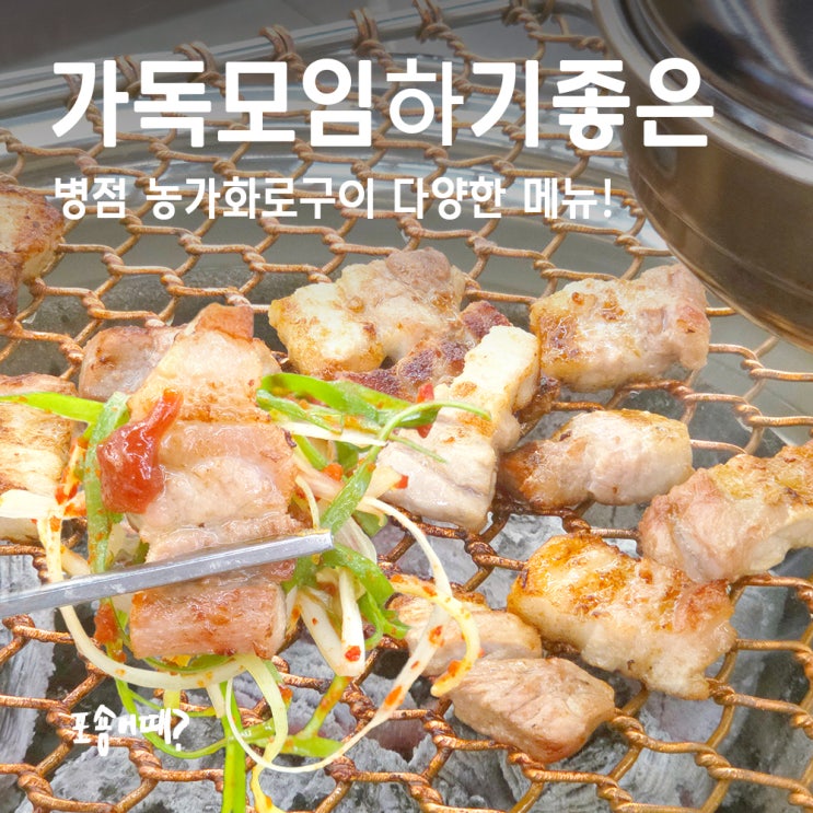  병점역 삼겹살 맛집 ‘농가 병점점’ 셀프바·놀이방까지 완벽한 가족모임 장소
