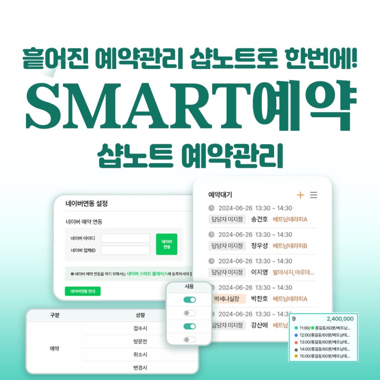  흩어진 예약관리 샵노트로 한번에 관리하세요!