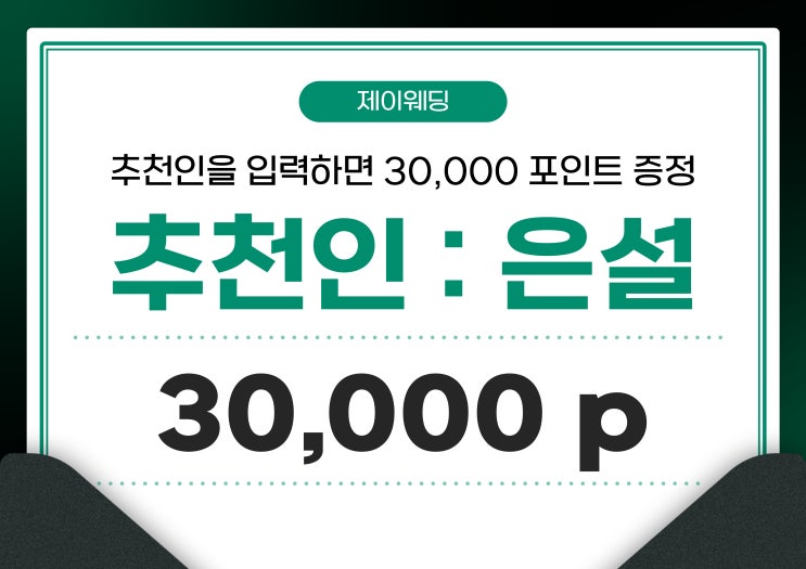  [제이웨딩] 업체 비교 & 상담 솔직 후기(계약 o)