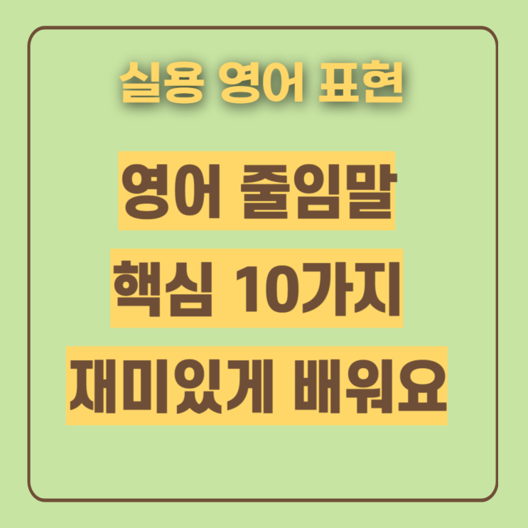  영어줄임말 모음 단어 예시로 완벽정리