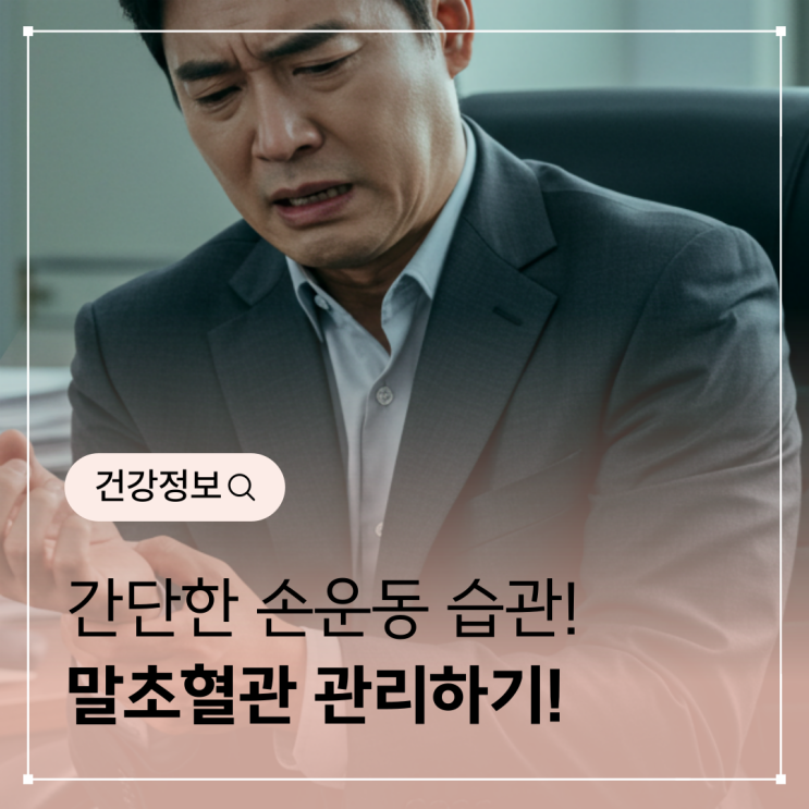  간단한 손운동 습관으로 말초혈관 관리하기