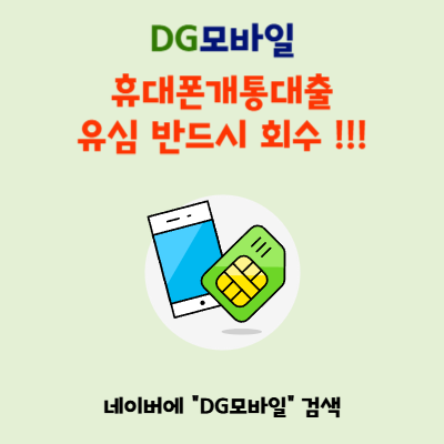  휴대폰개통대출 유심 회수, 사기 예방