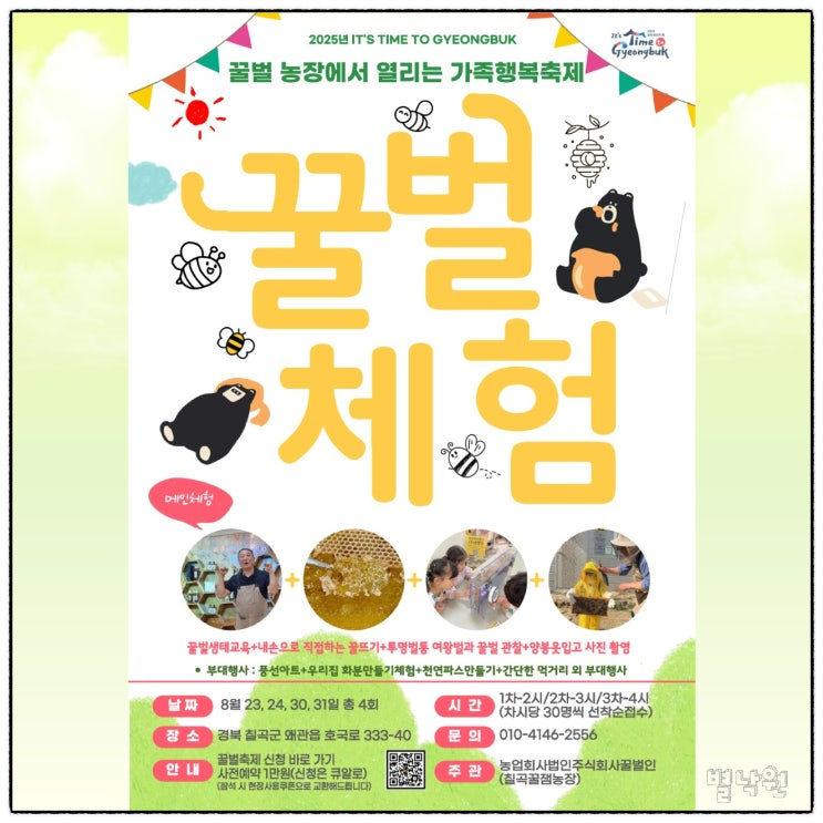  칠곡꿀잼농장 꿀벌체험축제_ 칠곡 꿀도둑 꿀벌인 8월 아이랑 대구 근교 가볼만한곳