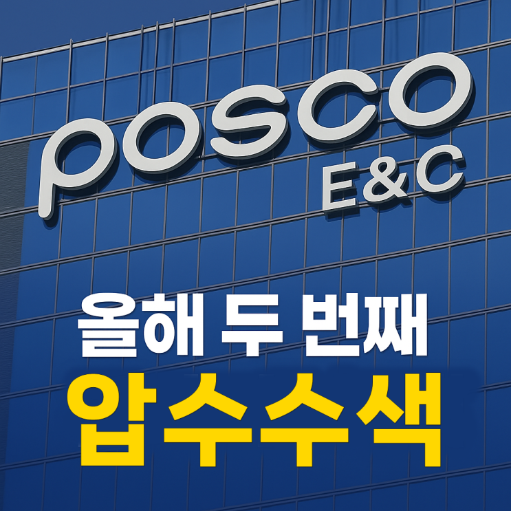 <b>포스코이앤씨 압수수색</b>, 30대... 번째 압수수색과 ‘면허... 