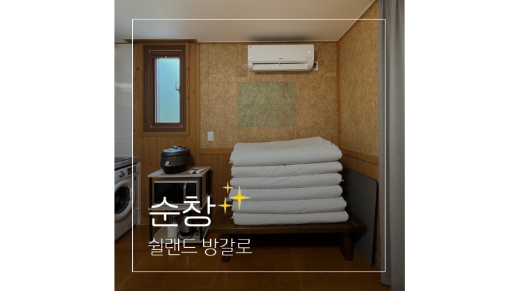  순창 숙소 독채펜션 쉴랜드 방갈로 숙박 예약 국내 힐링여행