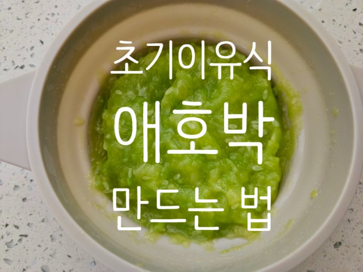  초기이유식 야채: [애호박] 손질법