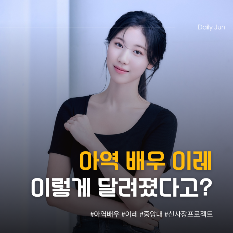  아역배우 이레, 이렇게 달라졌다고?