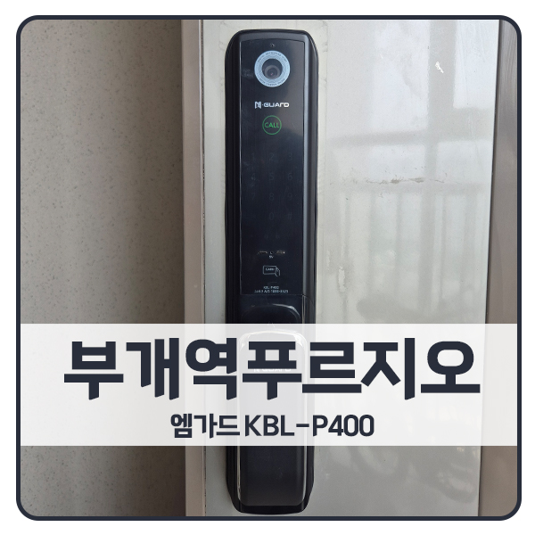  [인천 도어락 설치]인천 부평구 부개역푸르지오아파트 엠가드 도어락 KBL-P400