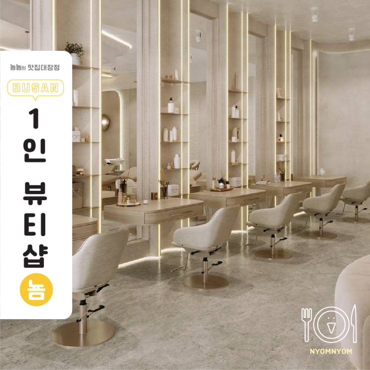  1인 뷰티샵, 브랜드 개성이 고객 충성도를 만든다? 전문성과 감성의 황금 조합